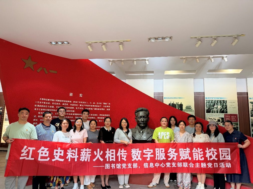 红色史料薪火相传 数字服务赋能校园——图书馆、信息中心党支部联合开展红色研学主题党日活动